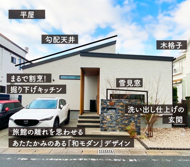 和の趣をふんだんに取り入れたモダンな平屋／掘り下げキッチンと造作カウンターが雰囲気アップ