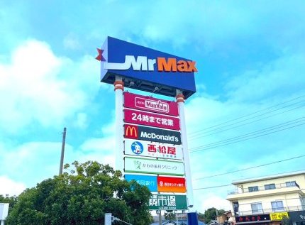 ＭｒＭａｘ八幡西ショッピングセンター
