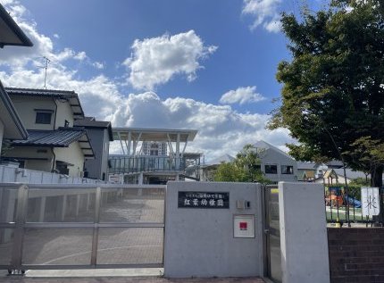 紅葉幼稚園