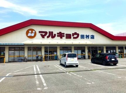 マルキョウ田村店