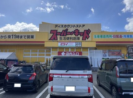 スーパー・キッド 田村店