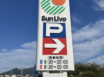 サンリブ三ヶ森