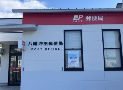 八幡沖田郵便局