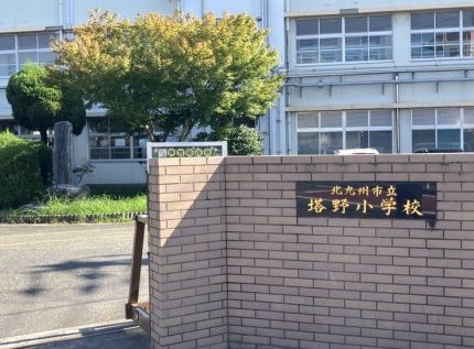 北九州市立塔野小学校