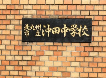 北九州市立沖田中学校