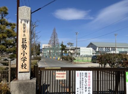 巨勢小学校