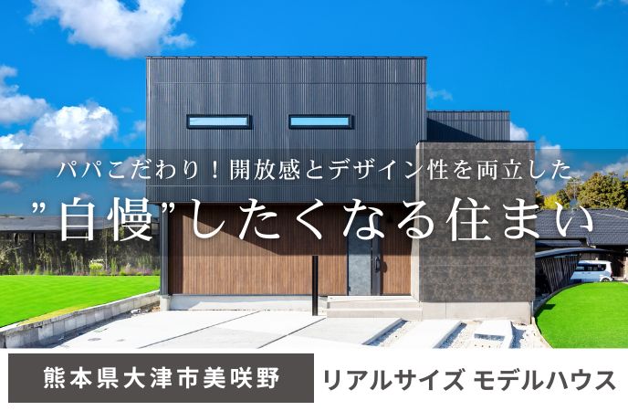 パパこだわり！開放感とデザイン性を両立した ”自慢”したくなる住まい