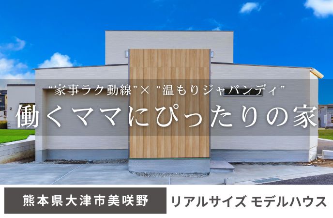 働くママのための“家事ラク動線”× “温もりジャパンディ”の家