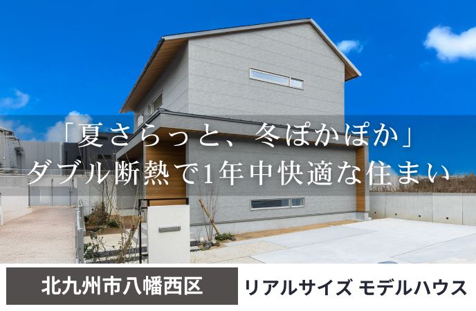 「夏さらっと、冬ぽかぽか」ダブル断熱で1年中快適な住まい