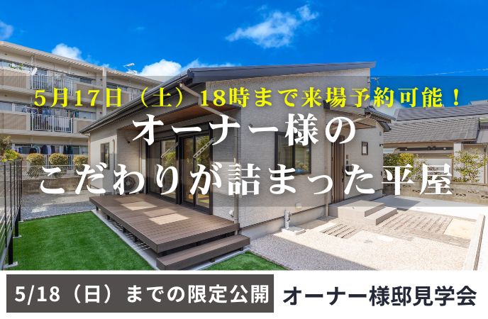 この暮らし、ちょっと体験してみたい。「収納×動線×開放感」の工夫が詰まった平屋