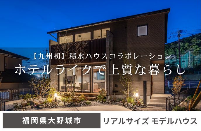 【積水ハウスコラボ】ワイドリビングで広がる、ホテルライクで上質な暮らし