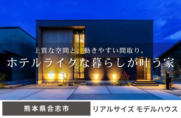上質な空間と、動きやすい間取り。ホテルライクな暮らしが叶う家