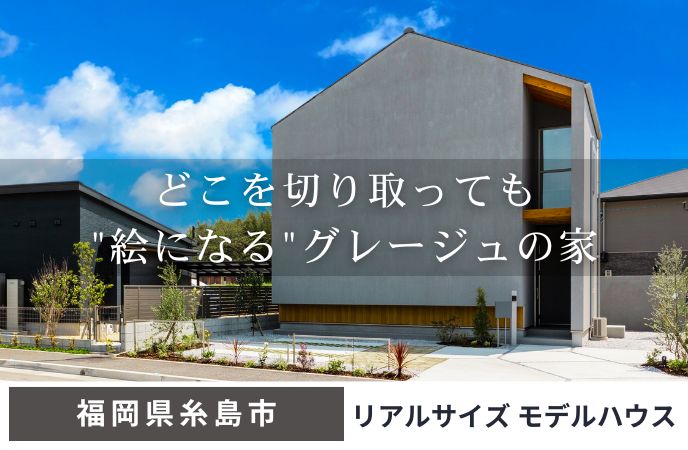 どこを切り取っても&amp;quot;絵になる&amp;quot;グレージュの家