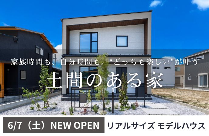 家族時間も、自分時間も。“どっちも楽しい”が叶う土間のある家