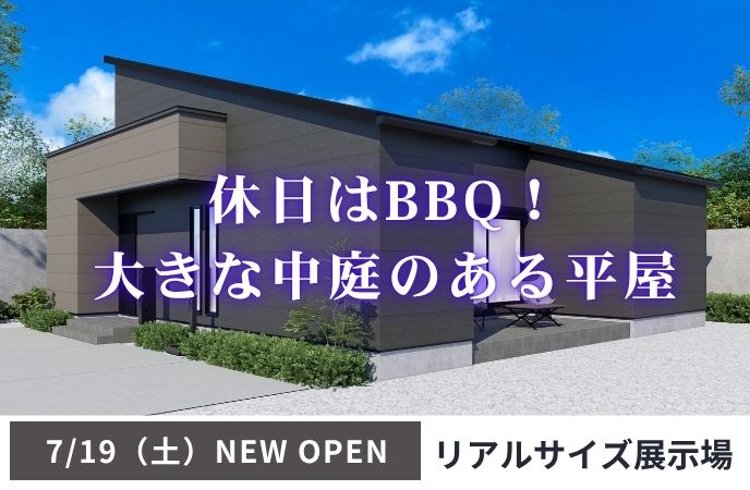 休日は庭でBBQ！働くパパ・ママにピッタリな”家事ラク”平屋