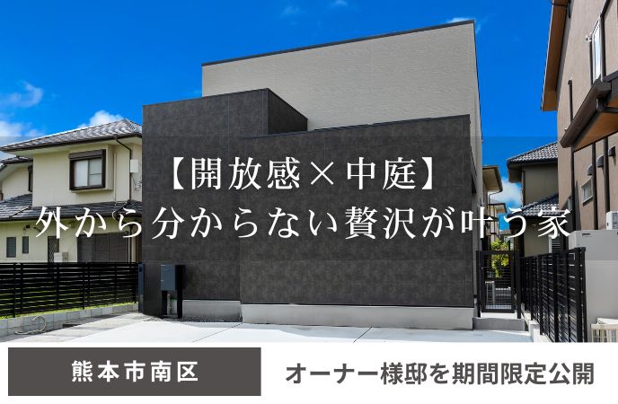 【熊本市南区】&amp;quot;開放感×プライベートパティオ&amp;quot;外から分からない贅沢が叶う家