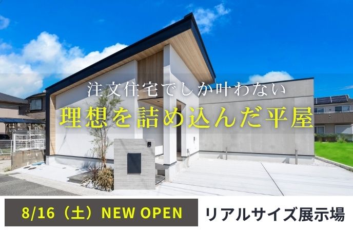 【新宮町】注文住宅でしか叶わない、理想を詰め込んだ平屋