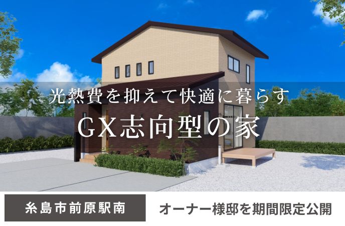 【糸島市前原駅南】光熱費を抑えて快適に暮らすGX志向型の家