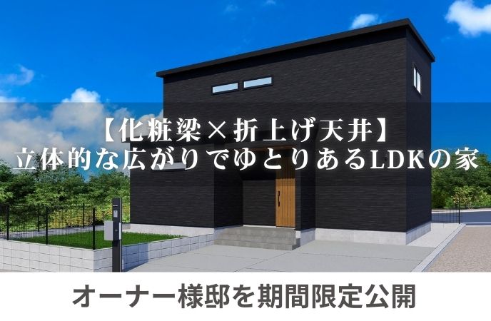 【大野城市】「化粧梁×折上げ天井」立体的な広がりでゆとりあるLDKの家