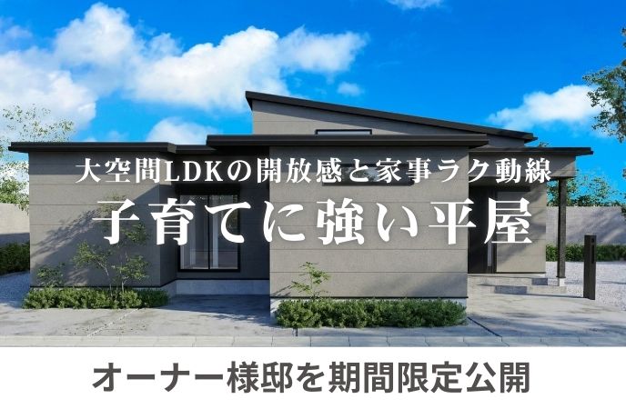 【北九州市戸畑区】大空間LDKの開放感×家事ラク動線“子育てに強い”平屋