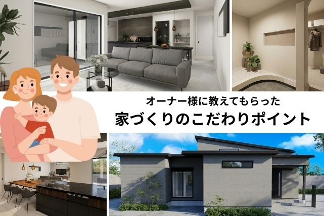 【オーナー様にお借りして限定公開モデルハウス】