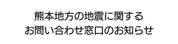 地震のお知らせ