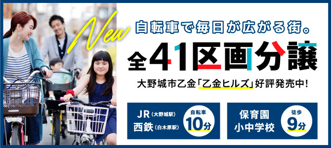 全41区画大規模分譲地「乙金ヒルズ」