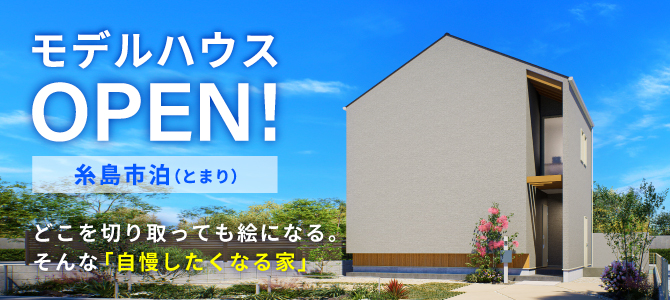 泊モデルハウス