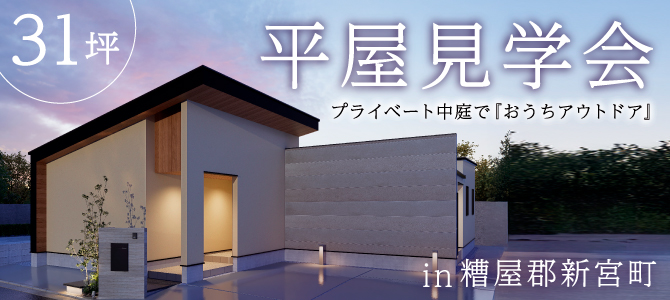 新宮モデルハウス