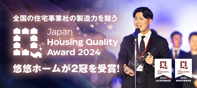 ジャパンハウジングアワード受賞