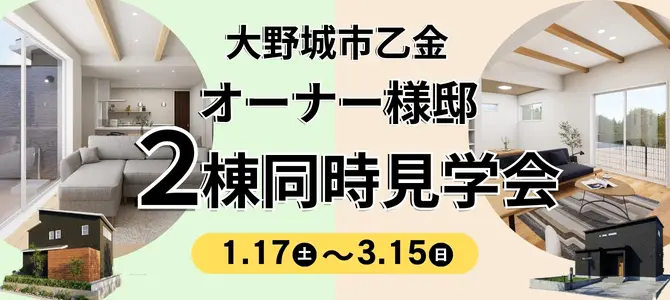大野城市オーナー様邸2棟同時見学会