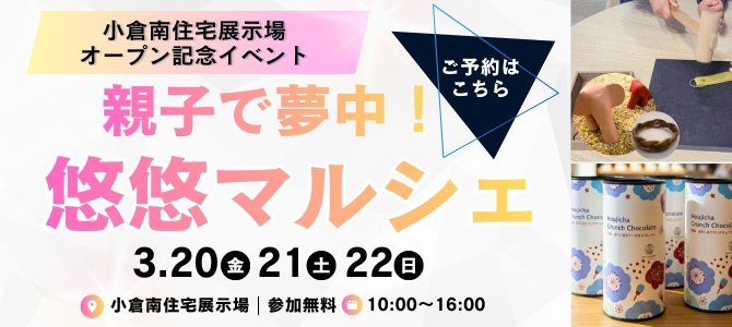 【小倉南展示場OPEN記念イベント】親子で夢中！悠悠マルシェ