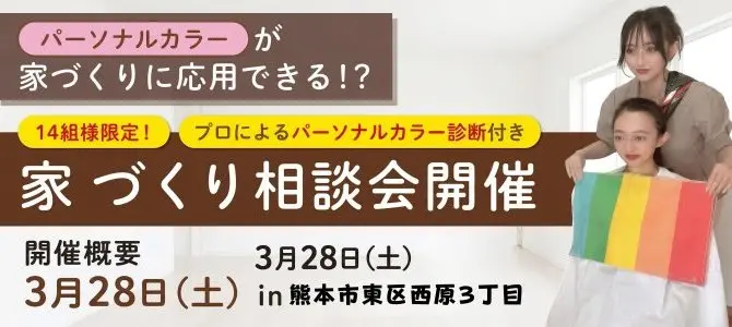 自分らしさを形にする『カラー診断＆家づくりカフェ』