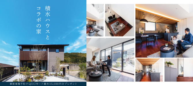 積水ハウスとコラボの家