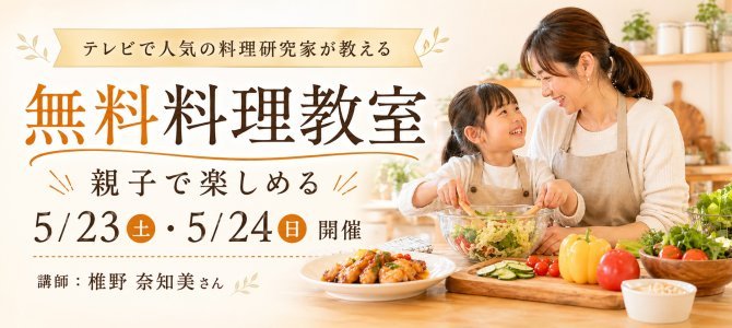 テレビで大人気！椎野先生の無料料理教室｜5/23・5/24開催【悠悠ホーム熊本】
