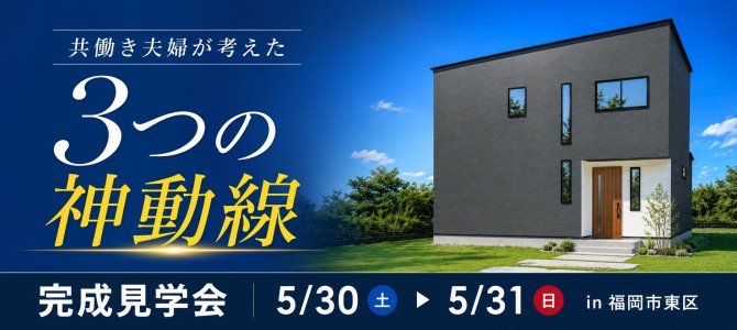 【積水ハウスコラボ】共働きの家族のための「神動線」の家　完成見学会