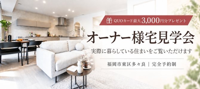 福岡市東区オーナー様邸見学会
