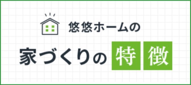 家づくりの特徴