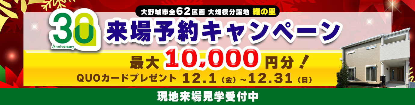 大野市全６２区画大規模分譲地織の里 30Anniversary来場予約キャンペーン最大10,000円分!QUOカードプレゼント