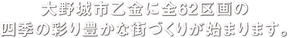 大野城市乙金に全62区画の四季の彩り豊かな街づくりが始まります。