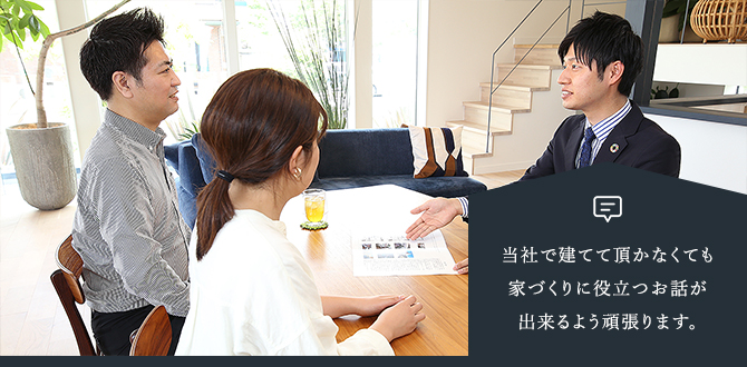 当社で建てて頂かなくても家づくりに役立つお話が出来るよう頑張ります。