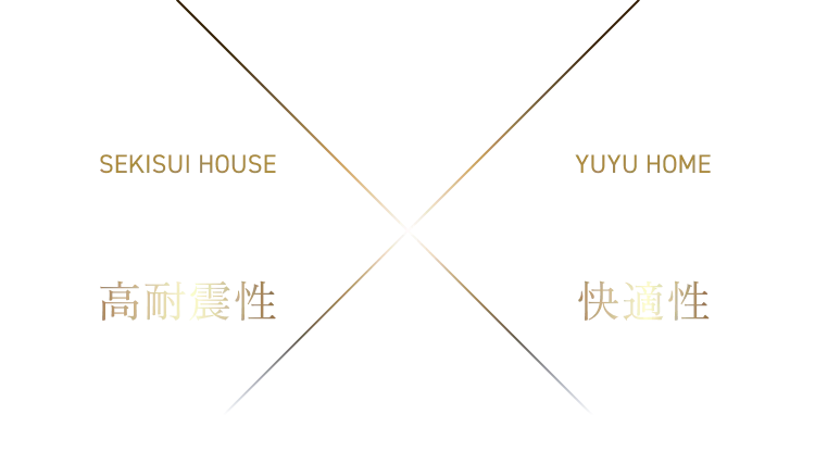 積水ハウス SEKISUI HOUSE 高耐震性 YUYU HOME 悠悠ホーム 快適性