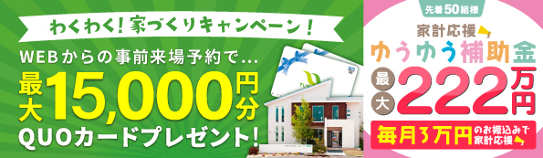 来場予約キャンペーン