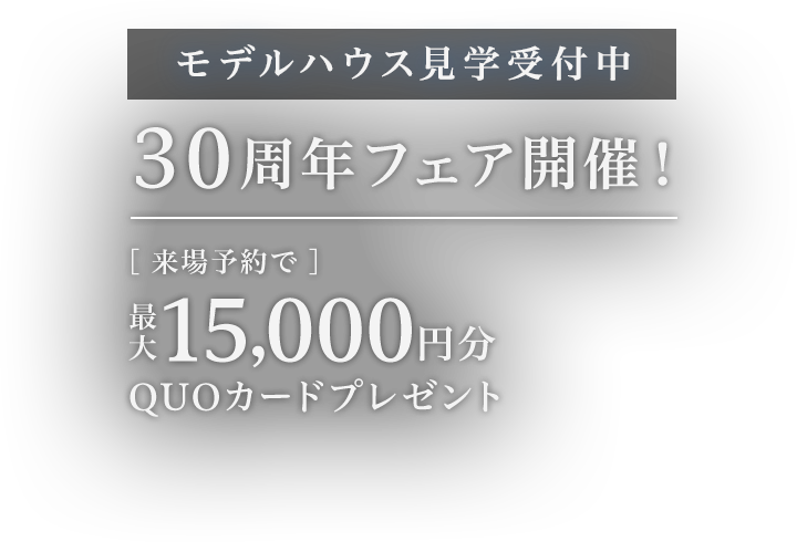 モデルハウス見学受付中