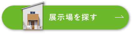 展示場を探す