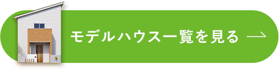 モデルハウス一覧を見る