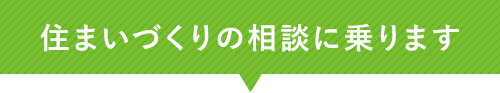 住まいづくりの相談に乗ります