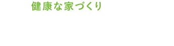 健康な家づくりを支えるウェルネスぷらす