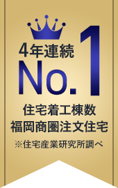 4年連続NO1/住宅着工棟数福岡商圏注文住宅※住宅産業研究所調べ