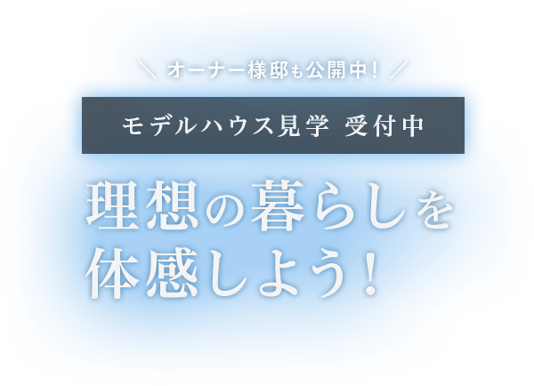 理想の暮らしを体感しよう！
